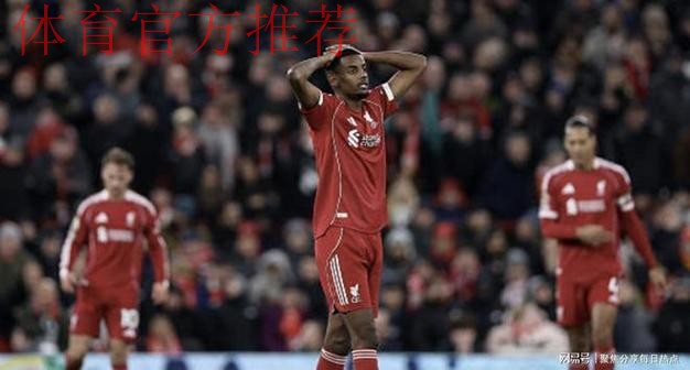 68分钟被换！利物浦1.5亿标王让斯洛特死心：5项数据挂零 评分6.5