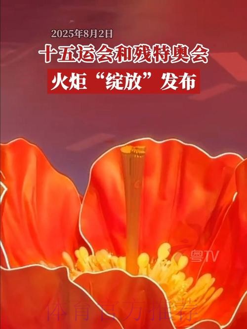 “绽放”!十五运会和残特奥会火炬发布 “绽放”!十五运会和残特奥会火炬发布