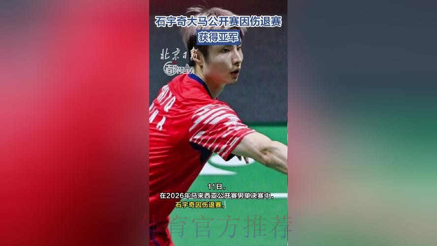 石宇奇因伤退赛 获马来西亚公开赛男单亚军 石宇奇因伤退赛 获马来西亚公开赛男单亚军